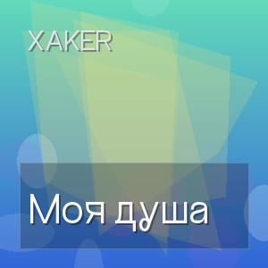 XakeR - Моя душа