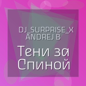 DJ_SurPrise_X ANDREJ B - Тени за Спиной