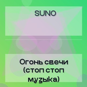Suno - Огонь свечи (стоп стоп музыка)