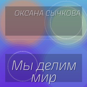 Оксана Сычкова - Мы делим мир