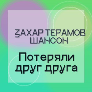 ЗаХар ТеРамов Шансон - Потеряли друг друга