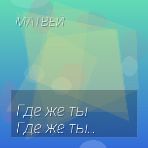 Матвей - Где же ты взялся откуда пришел