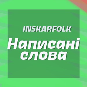 InskarFolk - Написані слова