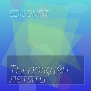 EdisonFit - Ты рождён летать