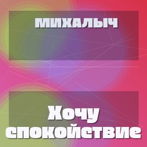 Михалыч - Хочу спокойствие