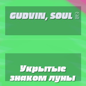 Gudvin, SOUL 8 - Укрытые знаком луны