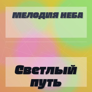 Мелодия Неба - Светлый путь
