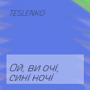 TESLENKO - Ой, ви очі, сині ночі