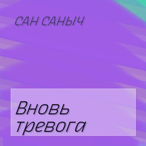 Сан Саныч - Вновь тревога