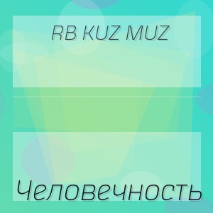 RB Kuz Muz - Человечность