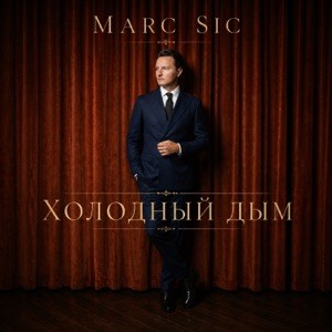Marc Sic - Холодный дым