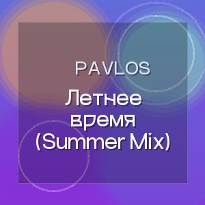 Pavlos - Летнее время (Summer Mix)
