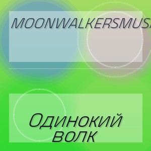 MoonwalkersMusic - Одинокий волк