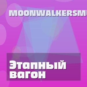 MoonwalkersMusic - Этапный вагон