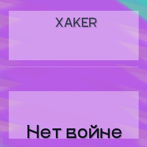 XakeR - Нет войне