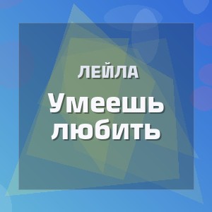 Лейла - Умеешь любить