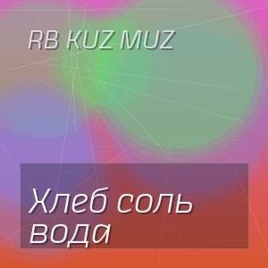 RB Kuz Muz - Хлеб соль вода