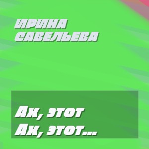 Ирина Савельева - Ах, этот виртуальный роман!