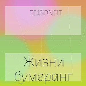 EdisonFit - Жизни бумеранг