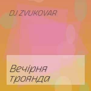 DJ ZVUKOVAR - Вечірня троянда