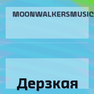 MoonwalkersMusic - Дерзкая