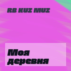 RB Kuz Muz - Моя деревня