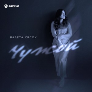 Разета Урсок - Чужой