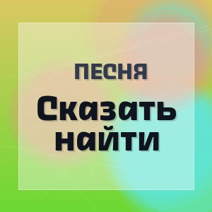 Песня - Сказать найти