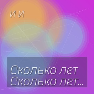И И - Сколько лет за тебя сражался