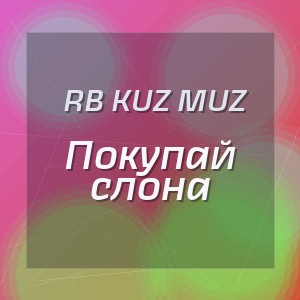 RB Kuz Muz - Покупай слона