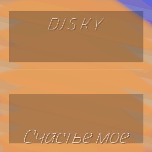 DJ S K Y - Счастье мое