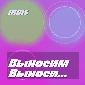 IRBIS - Выносим колонки: Беларусь, близнецы