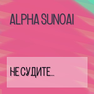 Alpha SunoAi - НЕ СУДИТЕ ЧУЖУЮ ЖИЗНЬ