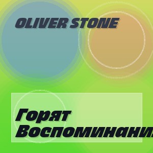 Oliver Stone - Горят Воспоминания