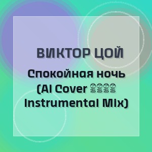 Виктор Цой - Спокойная ночь (AI Cover 2026 Instrumental Mix)