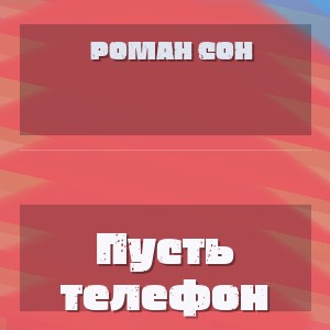 Роман Сон - Пусть телефон