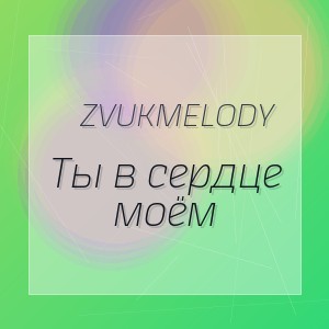 ZvukMelody - Ты в сердце моём