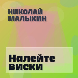 Николай Малыхин - Налейте виски