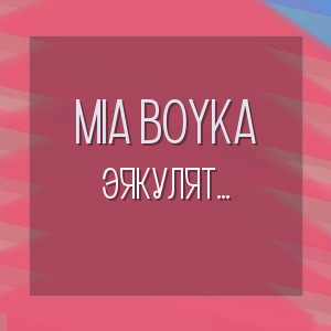 MIA BOYKA - ЭЯКУЛЯТ (ЭКСПОНАТ) (BSWEEDY Remix)