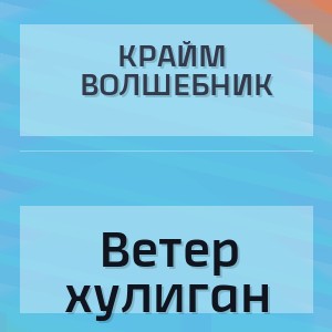 Крайм Волшебник - Ветер хулиган