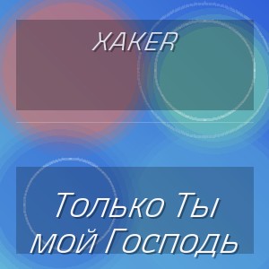 XakeR - Только Ты мой Господь
