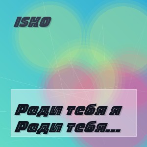 Isko - Ради тебя я полюблю всё что угодно