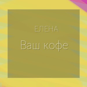 Елена - Ваш кофе