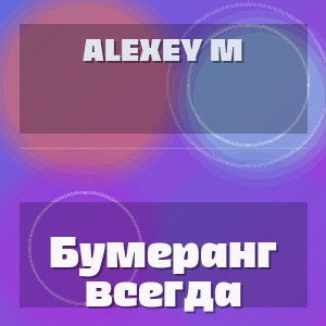 ALEXEY M - Бумеранг всегда