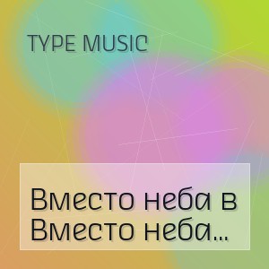 Type Music - Вместо неба в клетку лучше в клеточку тетрадь