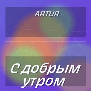 Artur - С добрым утром