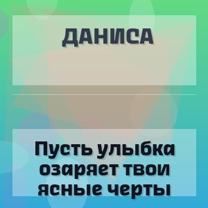 Даниса - Пусть улыбка озаряет твои ясные черты