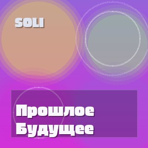 Soli - Прошлое Будущее