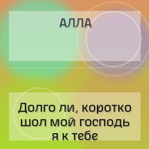 Алла - Долго ли, коротко шол мой господь я к тебe