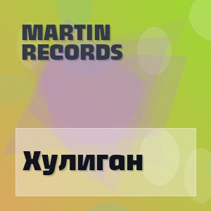 MARTiN Records - Хулиган